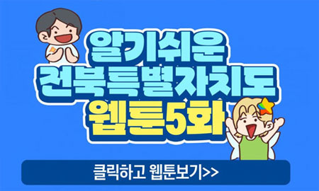 알기쉬운 전북특별자치도 웹툰 5화 / 클릭하고 웹툰보기