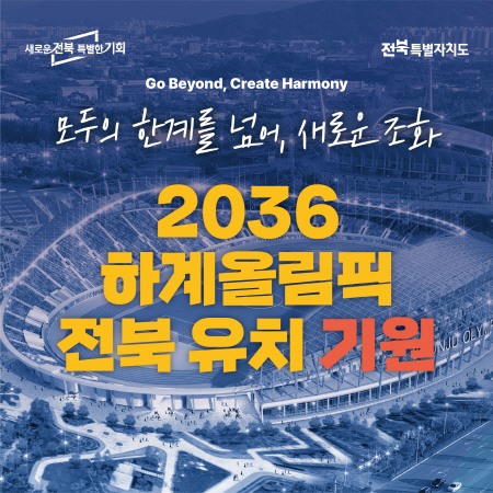 Go Beyond, Create Harmony 모두의 한계를 넘어 새로운 조화 2036 하계올림픽 전북 유치 기원