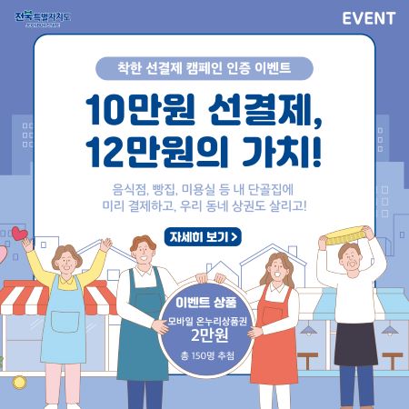 착한 선결제 캠페인 인증 이벤트 10만원 선결제, 12만원의 가치! 